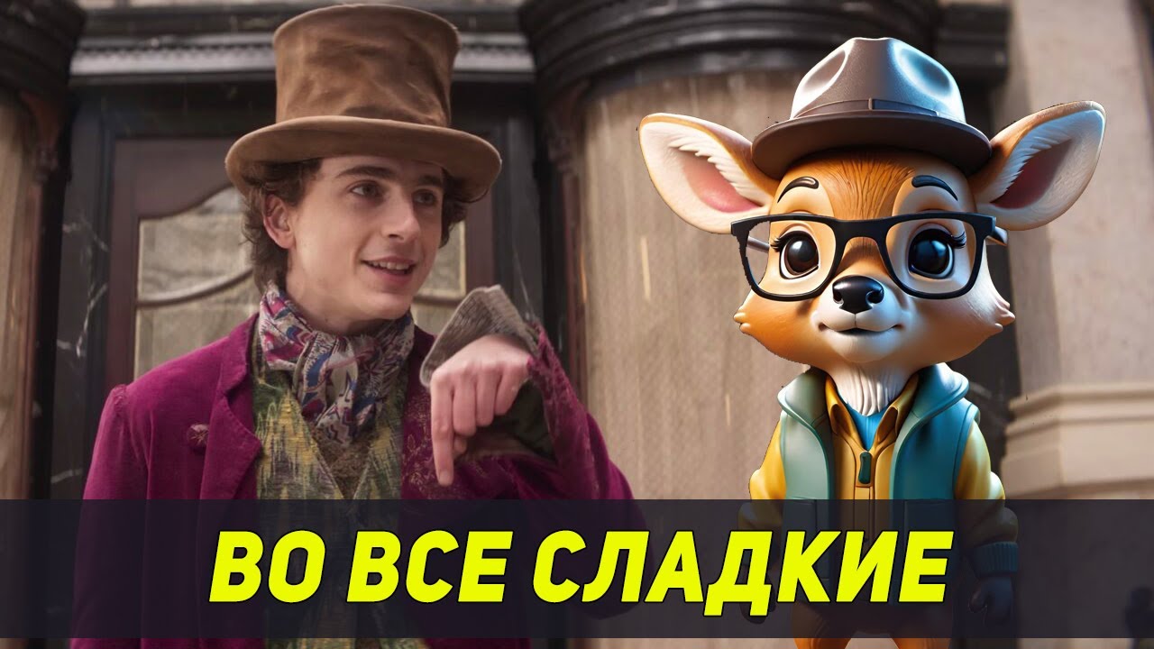 ВОНКА - ВО ВСЕ СЛАДКИЕ (2023)