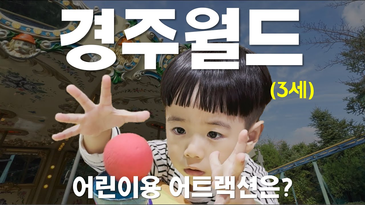 키 제한 확인하고 탑승하세요!🎢꿀팁 대방출! l 경주 경주월드