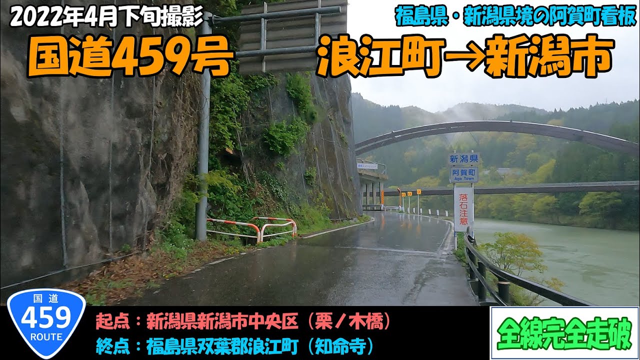 国道459号（浪江町～新潟市）全線完全走破【4K】【東北・北陸】