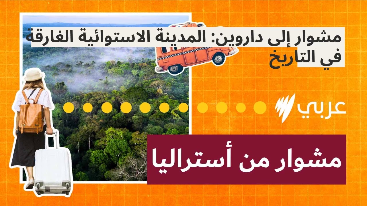 مشوار إلى داروين: المدينة الاستوائية الغارقة في التاريخ | مشوار من أستراليا