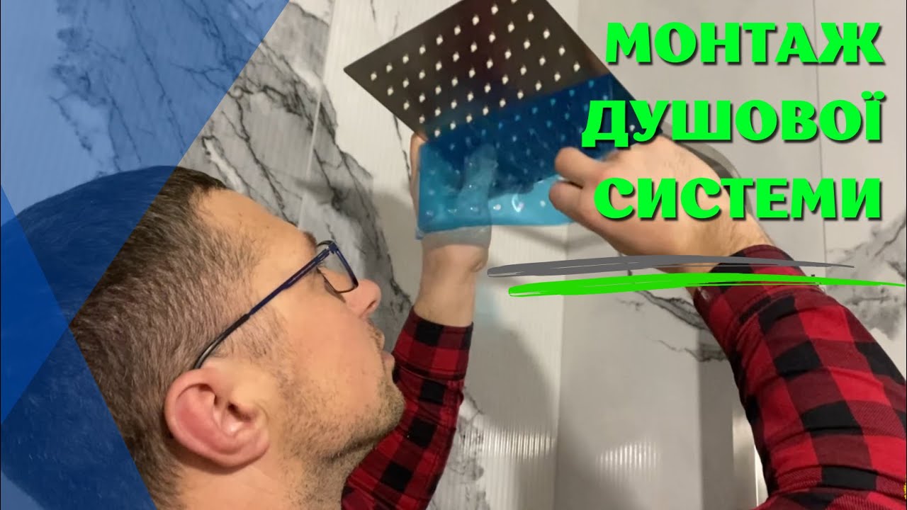 Монтаж душової системи