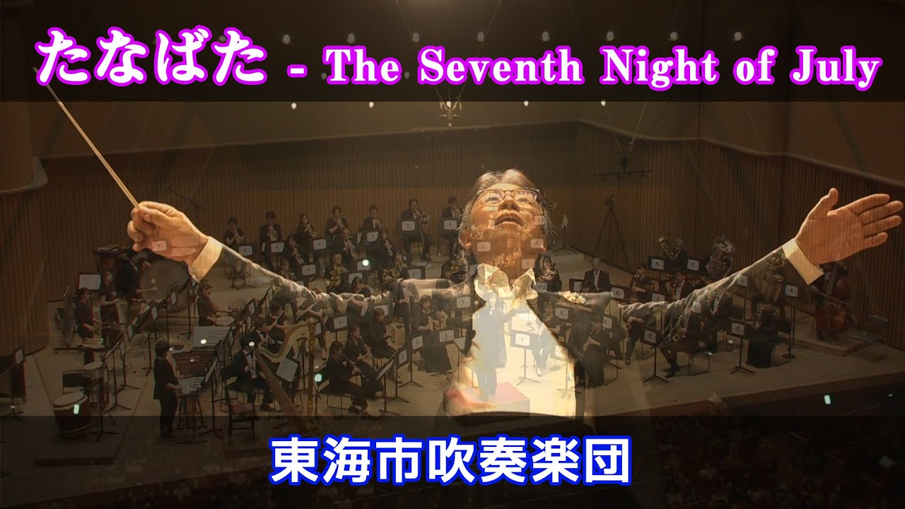 たなばた － The Seventh Night of July ／ 酒井格（東海市吹奏楽団）