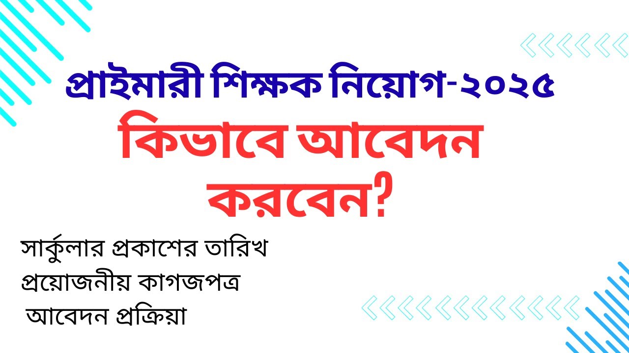 প্রাইমারী শিক্ষক নিয়োগ বিজ্ঞপ্তি ২০২৫ || Primary School Teacher Apply Step by Step