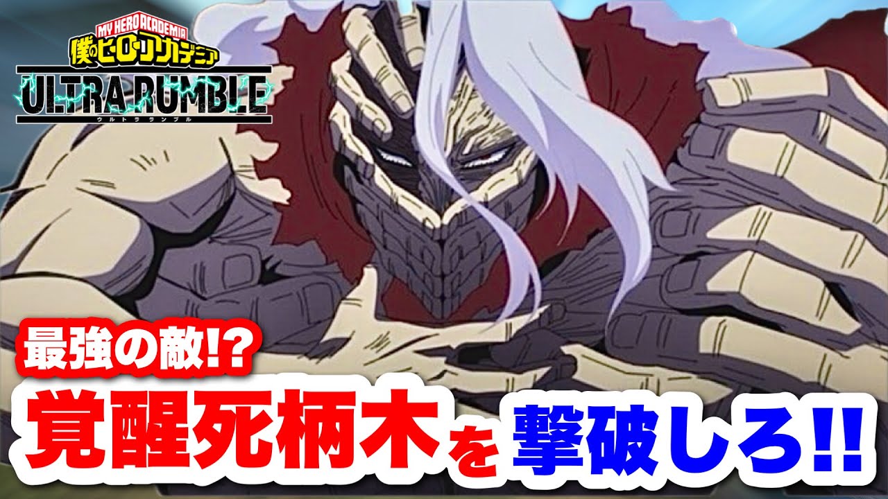 【ヒロアカUR】最強の敵!?覚醒死柄木を撃破するゲームしたら面白すぎたww #ヒロアカUR#僕のヒーローアカデミアウルトラランブル #ヒロアカ