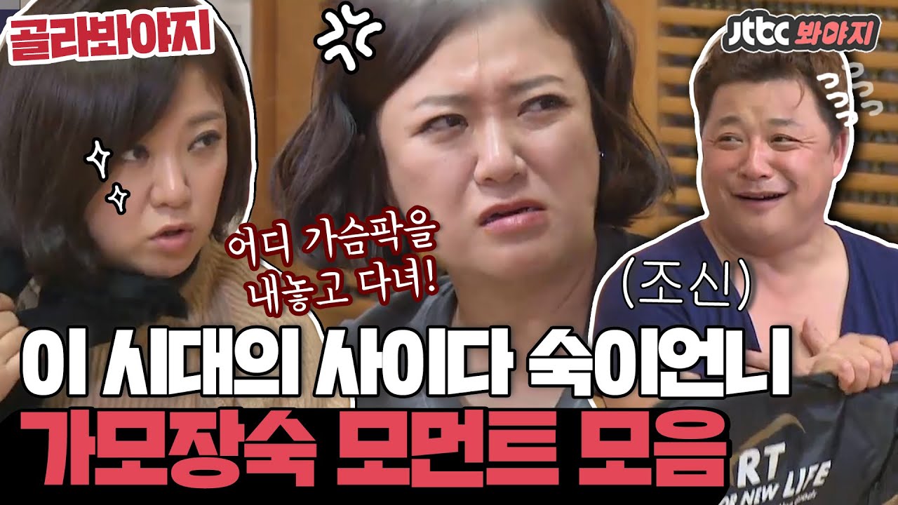 [골라봐야지] ＂살림 잘하는 남자가 내 이상형이야＂ 숙이언니 가모장숙 모먼트｜님과 함께 시즌2-최고의 사랑｜JTBC 151015 방송 외