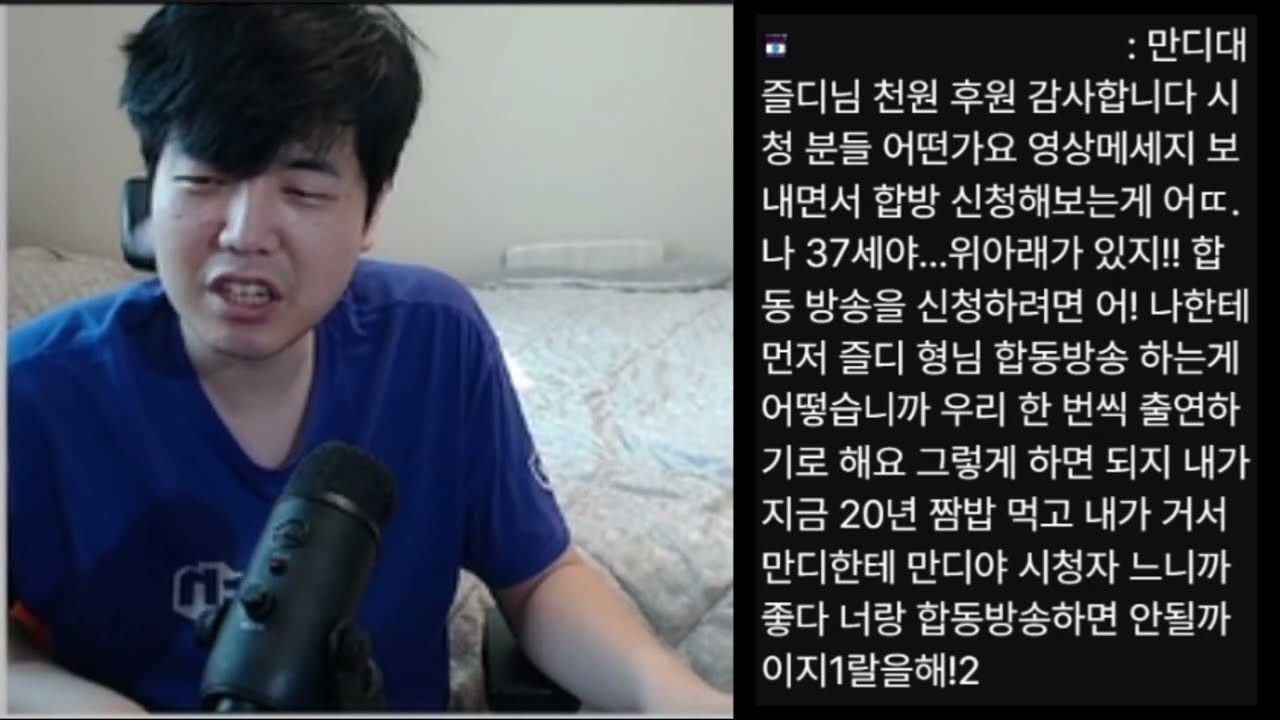 즐디가 만디의 합동방송을 거절한 이유