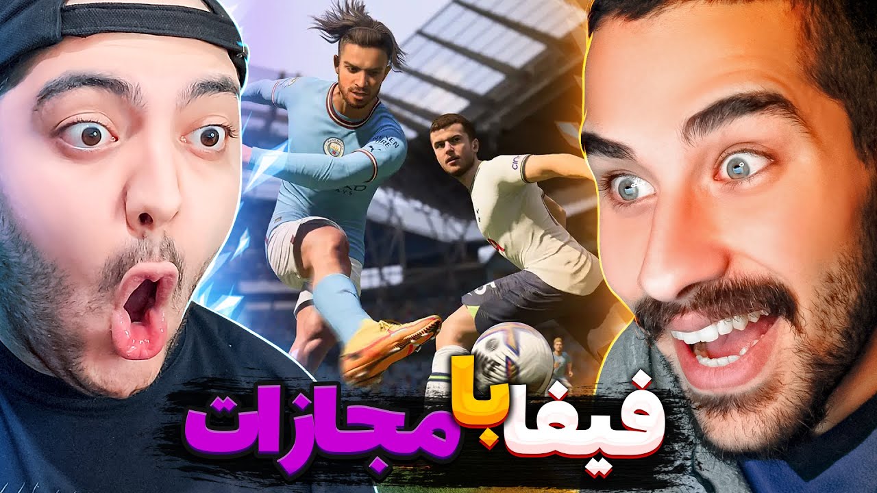 😂Fifa 🔥 حمید پارم کرد 😂😂 شرطی سر شام @GMaster_Yt