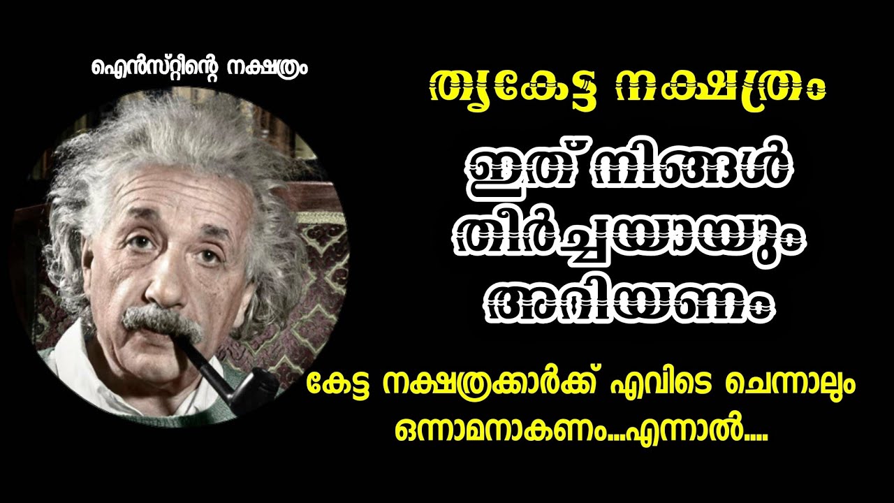 കേട്ട നക്ഷത്രം 🌟 നിങ്ങൾ ഇത് അവഗണിക്കരുത് 🌟 Mind Power Jyothisham 🌟 Gireesh Master.