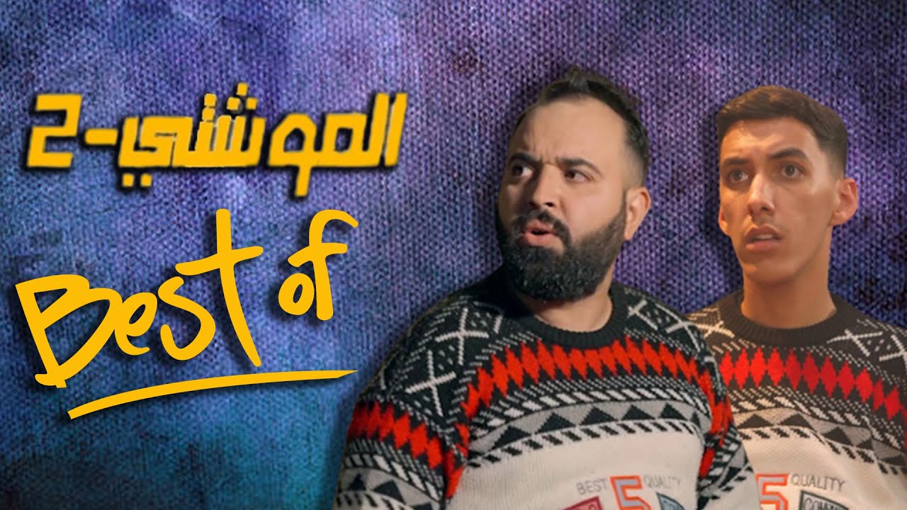 شاهدوا أقوى حلقات السلسلة الفكاهية الموشتي2 خلال رمضان 2023..
