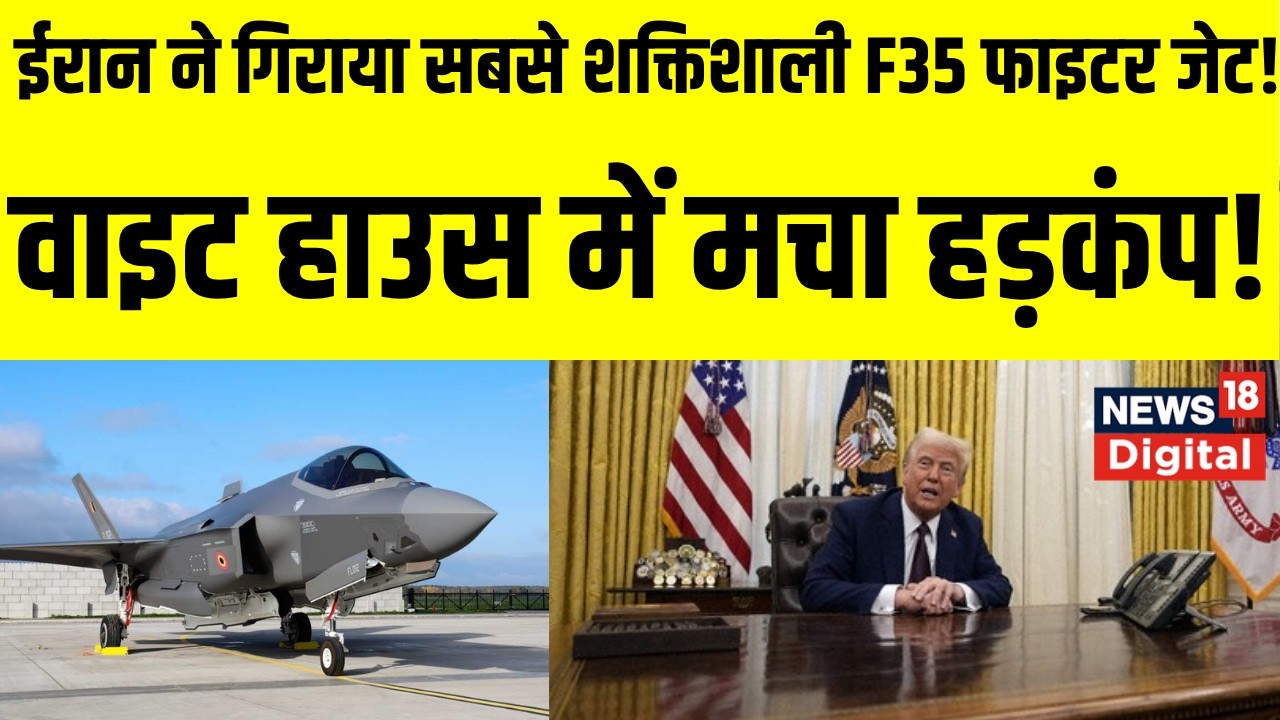 Israel Iran War : अमेरिका के F-35 Jet को मार गिराने का दावा किया | Trump | Netanyahu | Khamenei