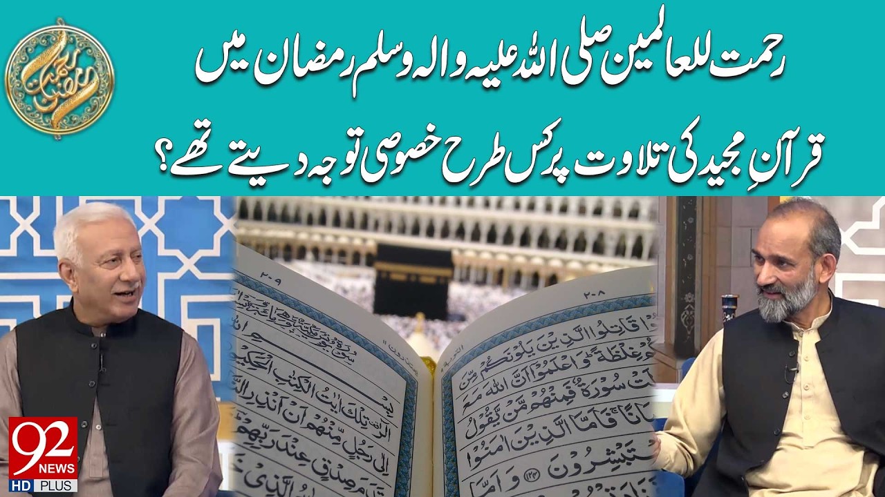 Rehmat Ul Alameen (SAW) Ramzan Mein Quran Ki Tilawat Pr Kis Tarah Khasusi Tawaja Dete The?