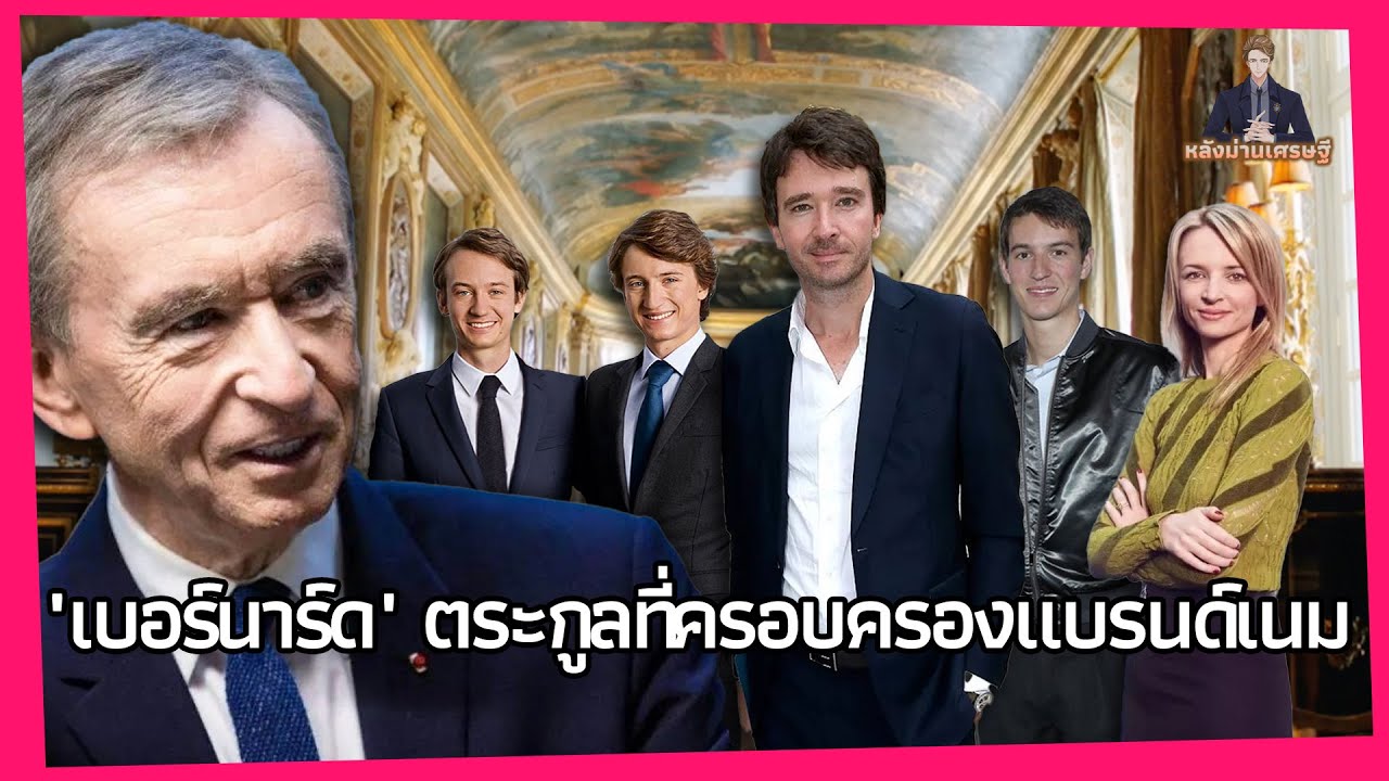 ตระกูล LV ประกาศผู้สืบทอด ลูกชายลูกสาวที่มีทรัพย์สินหลายหมื่นล้าน สุดท้ายแล้วจะตกไปอยู่ที่ใคร?