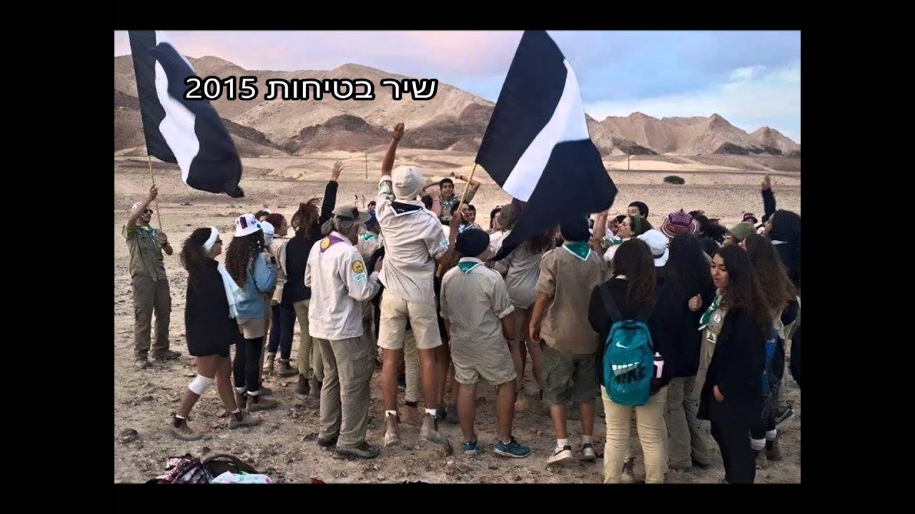 שיר בטיחות - שבט להבות 2015