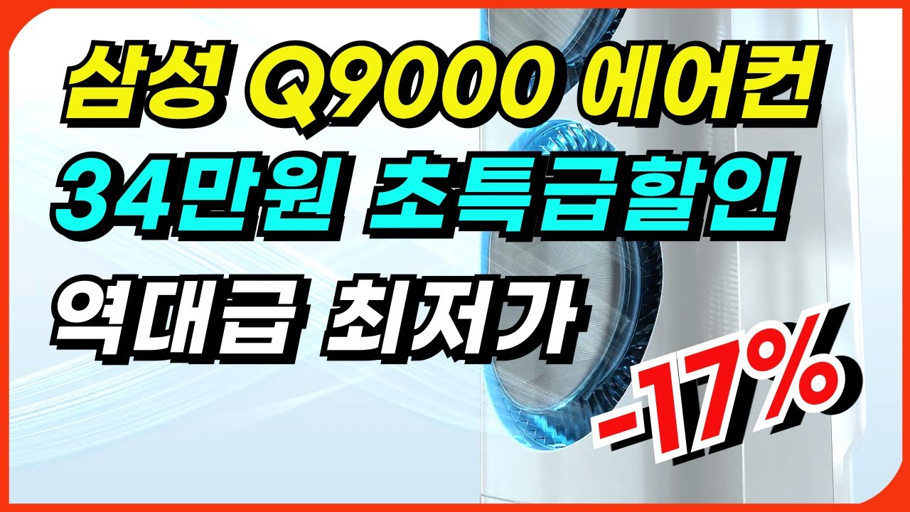 🥇34만원 할인🥇 Q9000 삼성 에어컨 추천ㅣ성능 좋은 가성비 무풍에어컨 할인 구매ㅣ스탠드에어컨 벽결이에어컨 싸게 사는 꿀팁ㅣ혼수 이사 인기 비교 리뷰 후기ㅣ2in1ㅣlg 에어컨