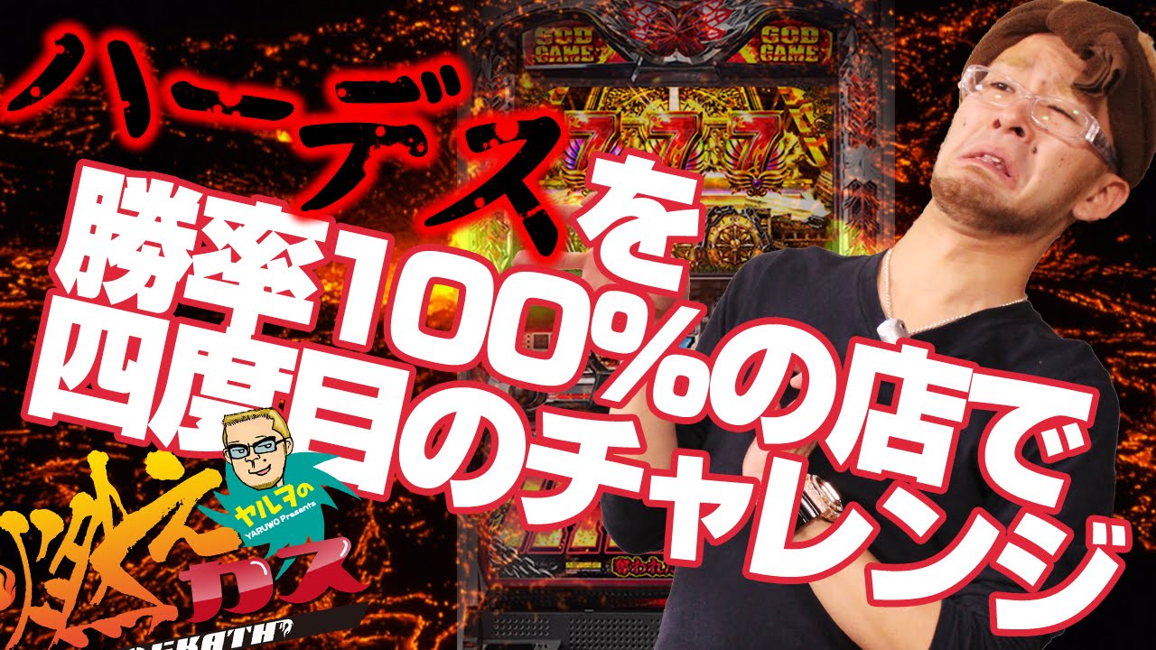 ハーデスを勝率100％の店で四度目のチャレンジ【ヤルヲの燃えカス #21】パチスロ・パチンコ実践動画うちいくTV
