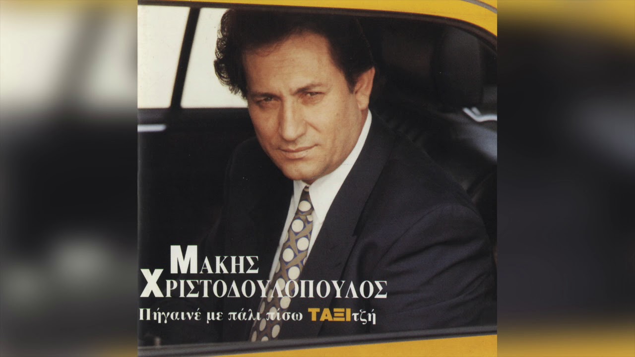 Μάκης Χριστοδουλόπουλος - Κορώνα γράμματα | Official Audio Release