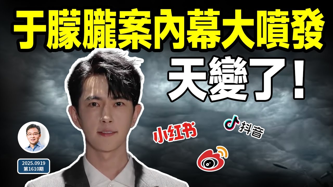 于朦朧案內幕突然大噴發，個個驚人！天變了，曾經逝去的又回來了（文昭談古論今20250919第1610期）
