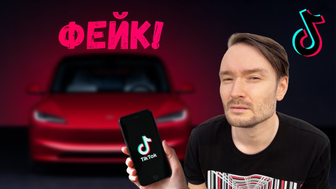ПРАВДА ИЛИ ФЕЙК? Я ПОСМОТРЕЛ ТИКТОКИ О ТЕСЛЕ...
