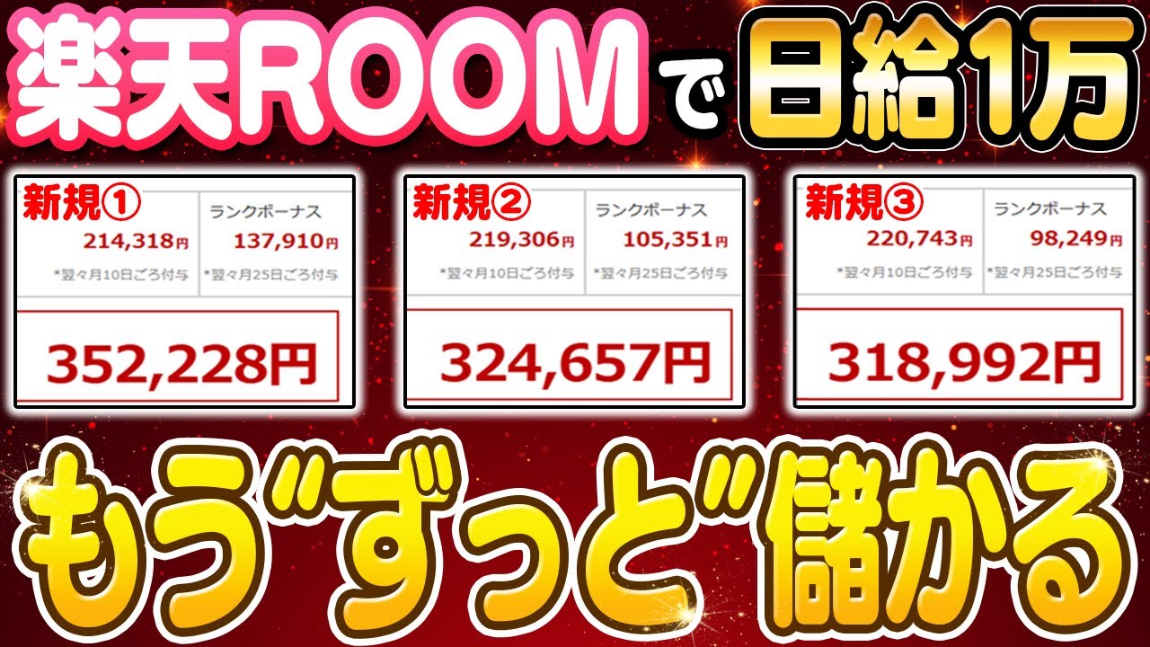 【副業 → 日給1万】未経験からノースキルで楽天ROOM始めるならコレしかない！スマホだけで誰でも出来る収益化ルートを解説！【AI】 【在宅ワーク】【フリーランス】
