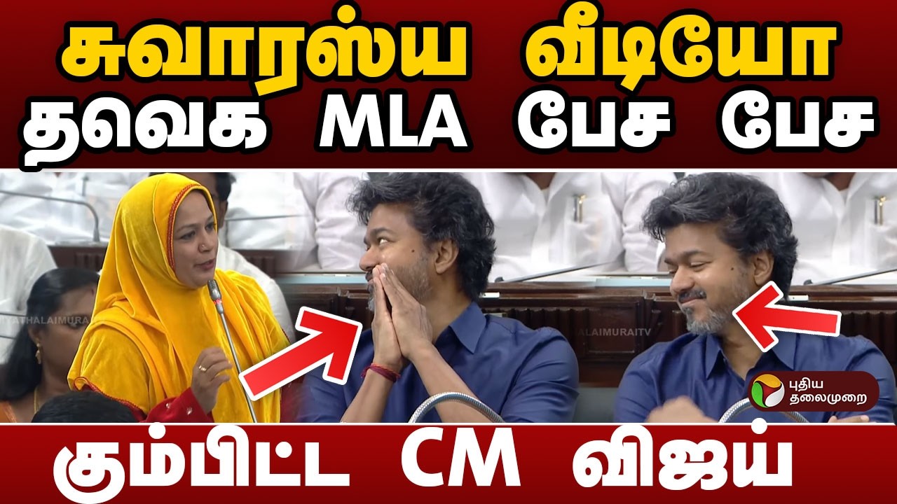TVK MLA Thahira பேச பேச.. கும்பிட்ட CM VIJAY | CM VIJAY | TN Assembly | PTD