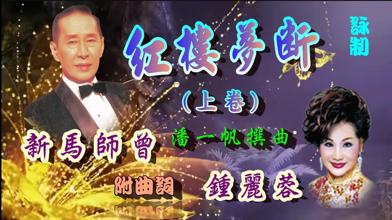 紅樓琴斷(上卷)_新馬師曾_鍾麗蓉合唱_附珍藏曲詞