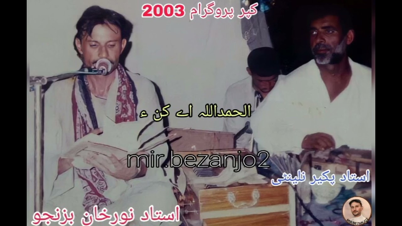 استاد بزرگم نورخان بزنجو 