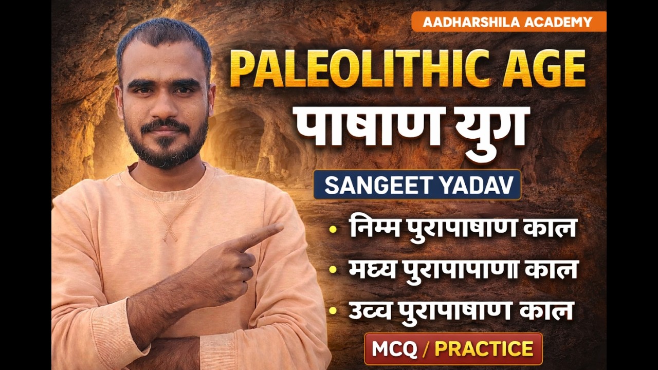 MCQ | Class 10 |  पुरापाषाण युग | Paleolithic Age | #cgpsc #cgvyapam #paleolithic #age #viral #gs