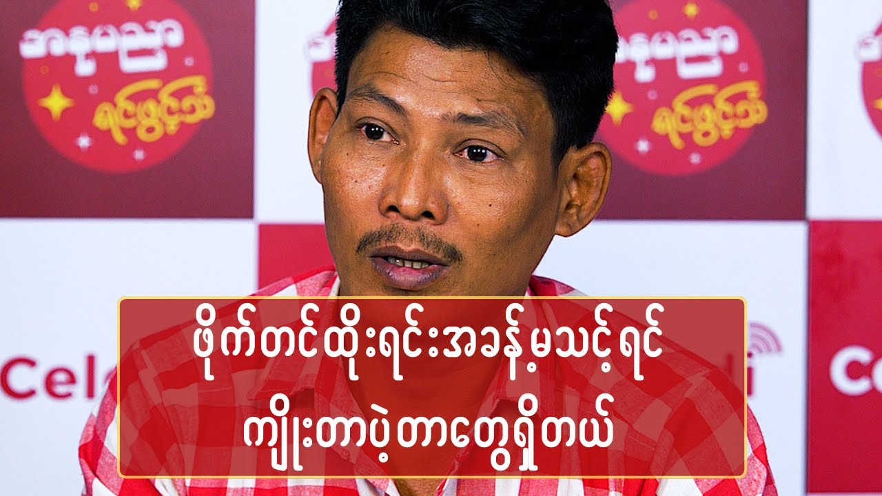 ဖိုက်တင်ထိုးရင်း အခန့်မသင့်ရင် ကျိုးတာပဲ့တာတွေရှိတယ်