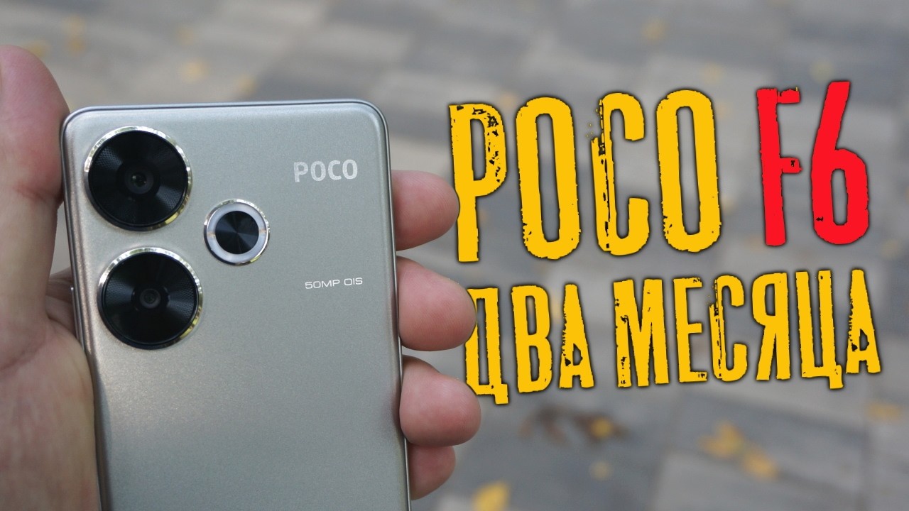 POCO F6 спустя 2 месяца эксплуатации