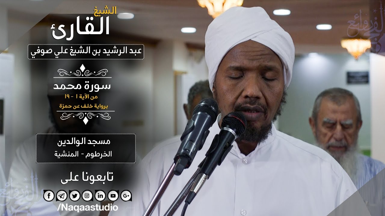 روائع الفجر | ما تيسر من محمد 1_19 | ش عبد الرشيد صوفي   | Sh.Abd Al rashid sofi | Surat Muhammad