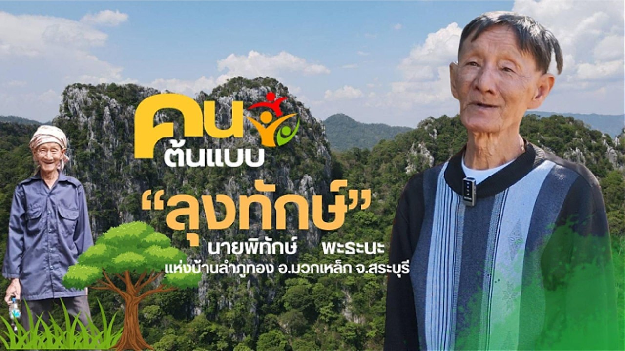 ลุงทักษ์  “นักหาของป่า” สู่ “ผู้พิทักษ์ป่าชุมชน”