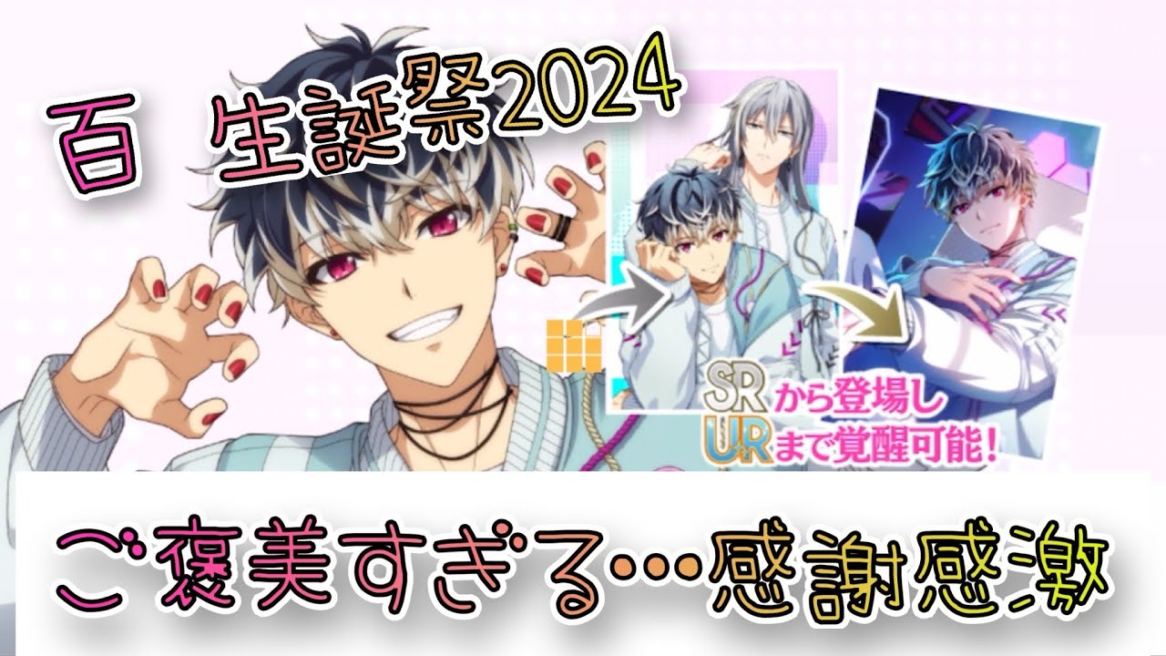 【アイナナ】百 生誕祭2024 ガシャ動画 ご褒美すぎる…感謝感激