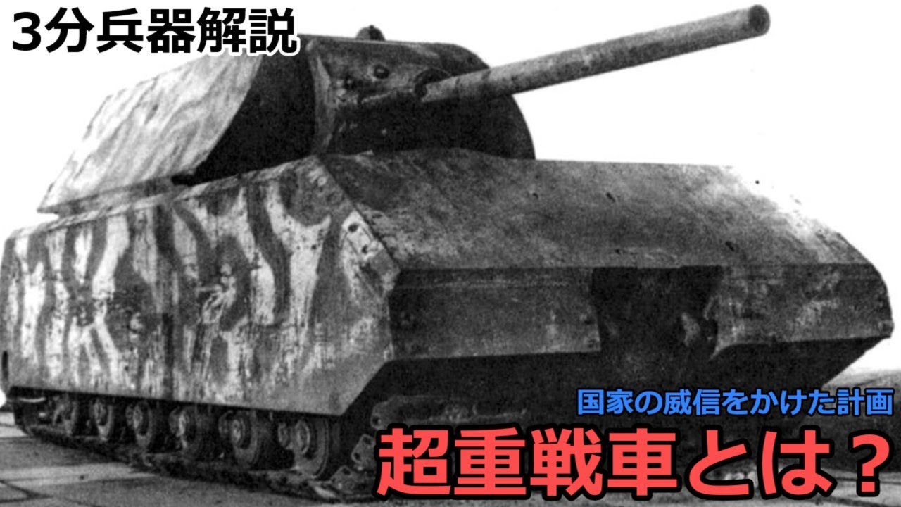 【番外編】超重戦車とは　～国家の威信をかけた計画～