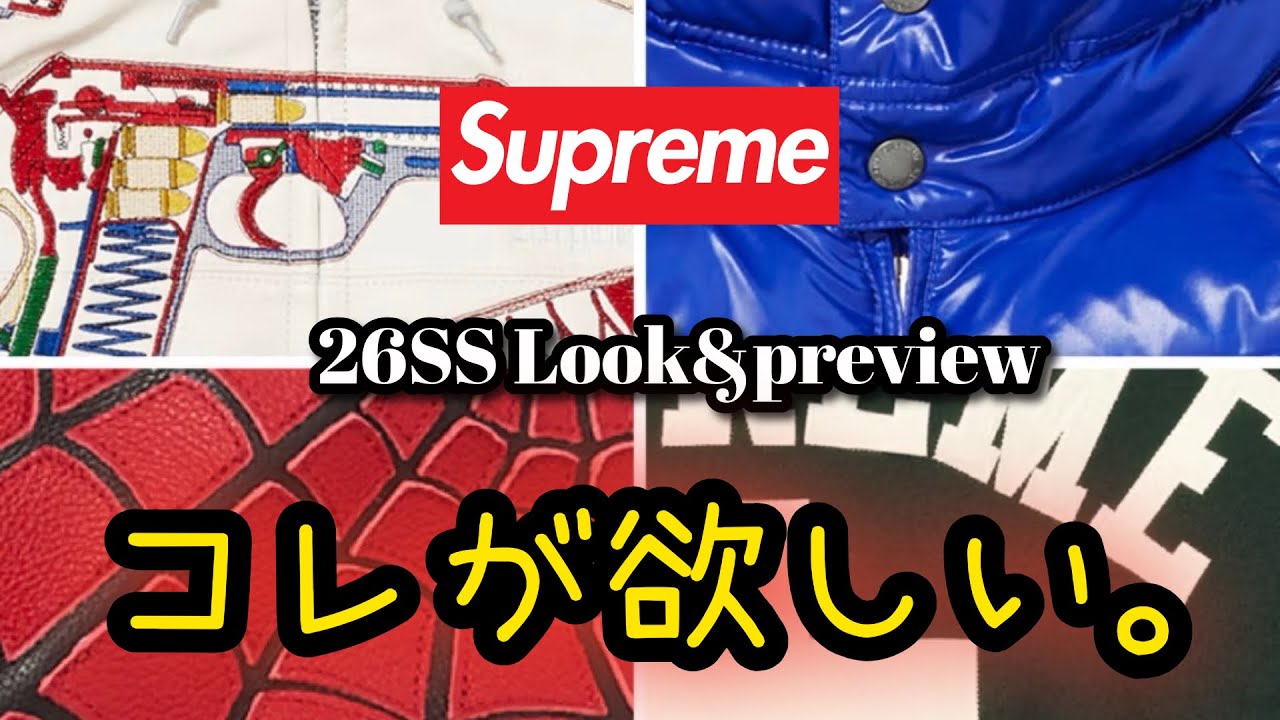 【supreme】26SSこれが欲しい。【Look&Prevew】