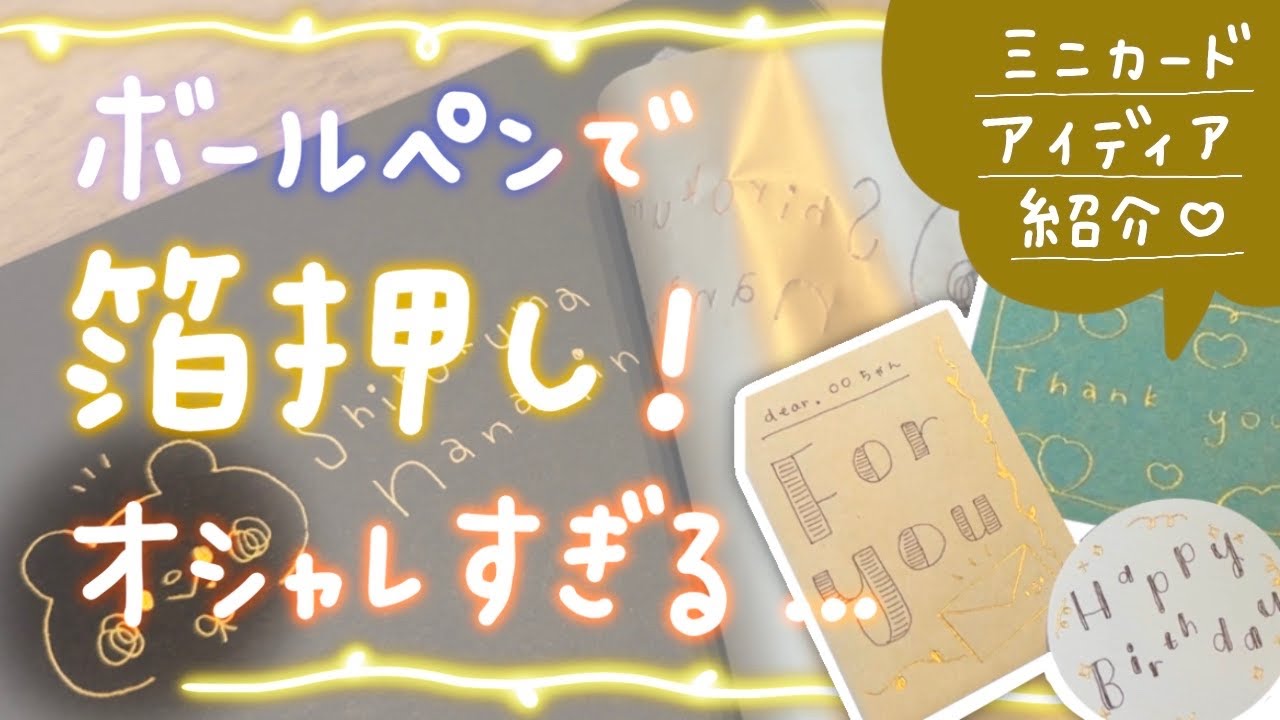 【画材紹介】ボールペンで箔押し!?オシャレすぎる…【ミニカードアイディア紹介】｜KANMAKI　kiraha