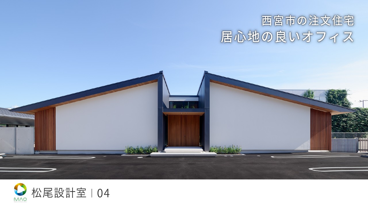 【西宮市の注文住宅】居心地の良いオフィス【松尾設計室】04