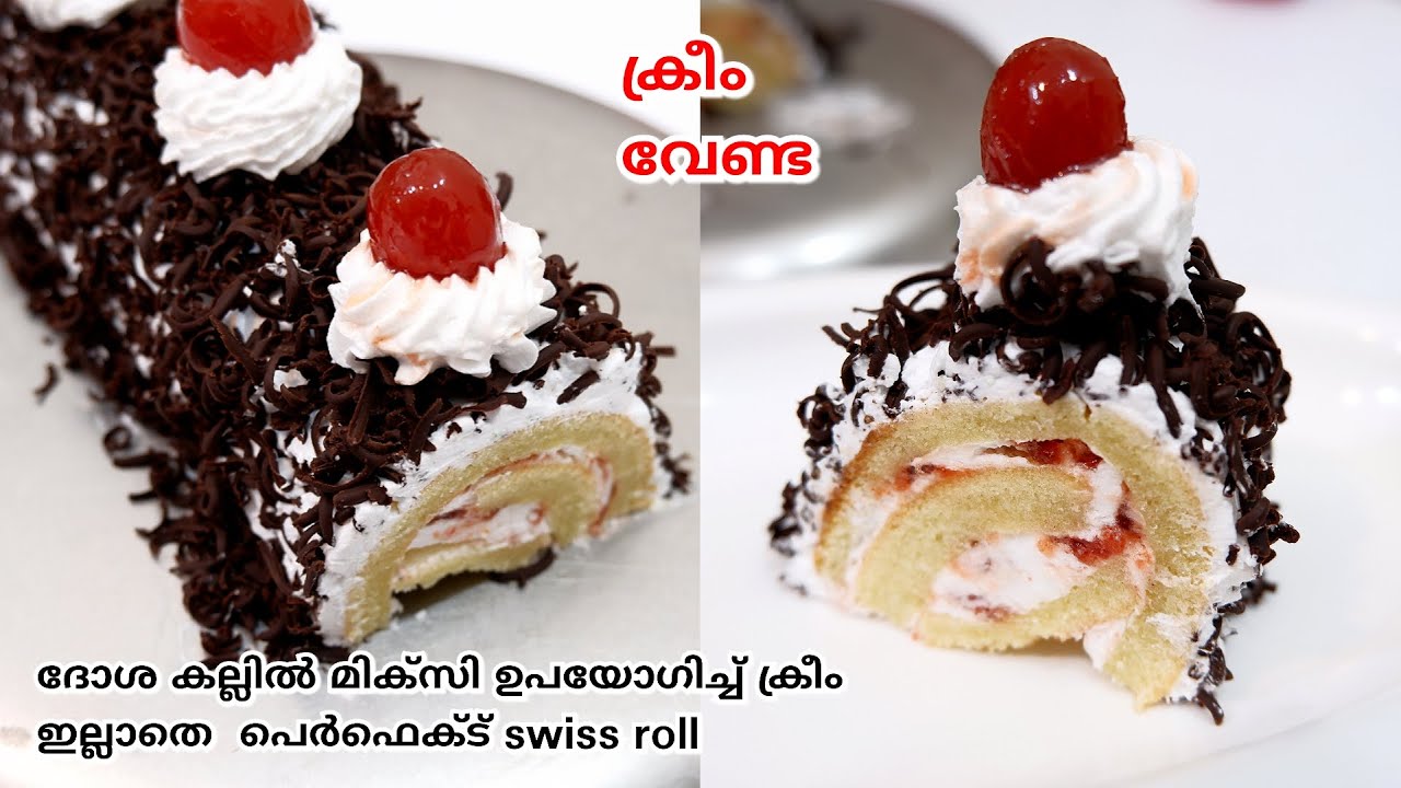 ക്രീം ഇല്ലാതെ, മിക്സിയിൽ ഒന്ന് കറക്കി, ദോശ കല്ലിൽ ഒരു കിടിലൻ സ്വിസ് റോൾ കേക്ക് 😋😋, Without cream