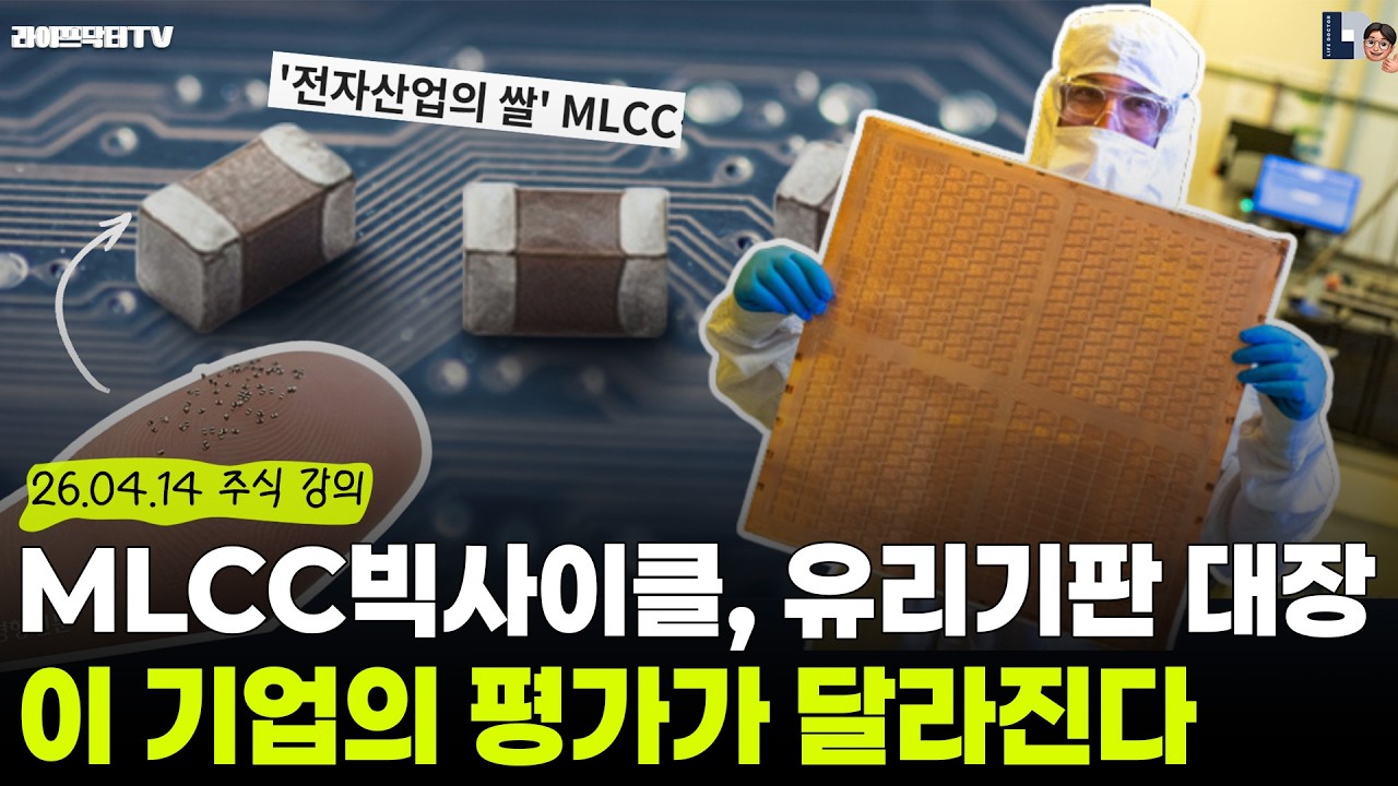 MLCC 빅사이클, 유리기판 대장주, 이 기업의 평가가 달라진다.