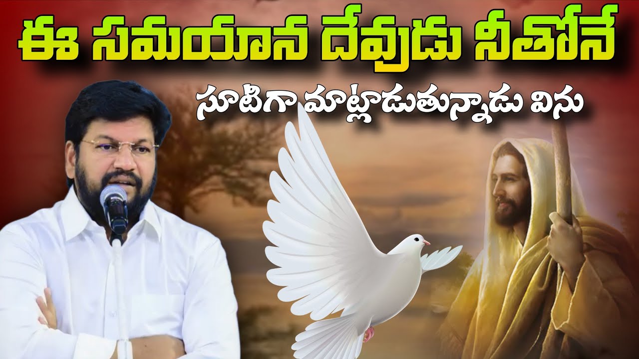 ఈ సమయాన దేవుడు నీతోనే సూటిగా మాట్లాడుతున్నాడు విను #shalemraju #pavanraj #thandrisannidhi 