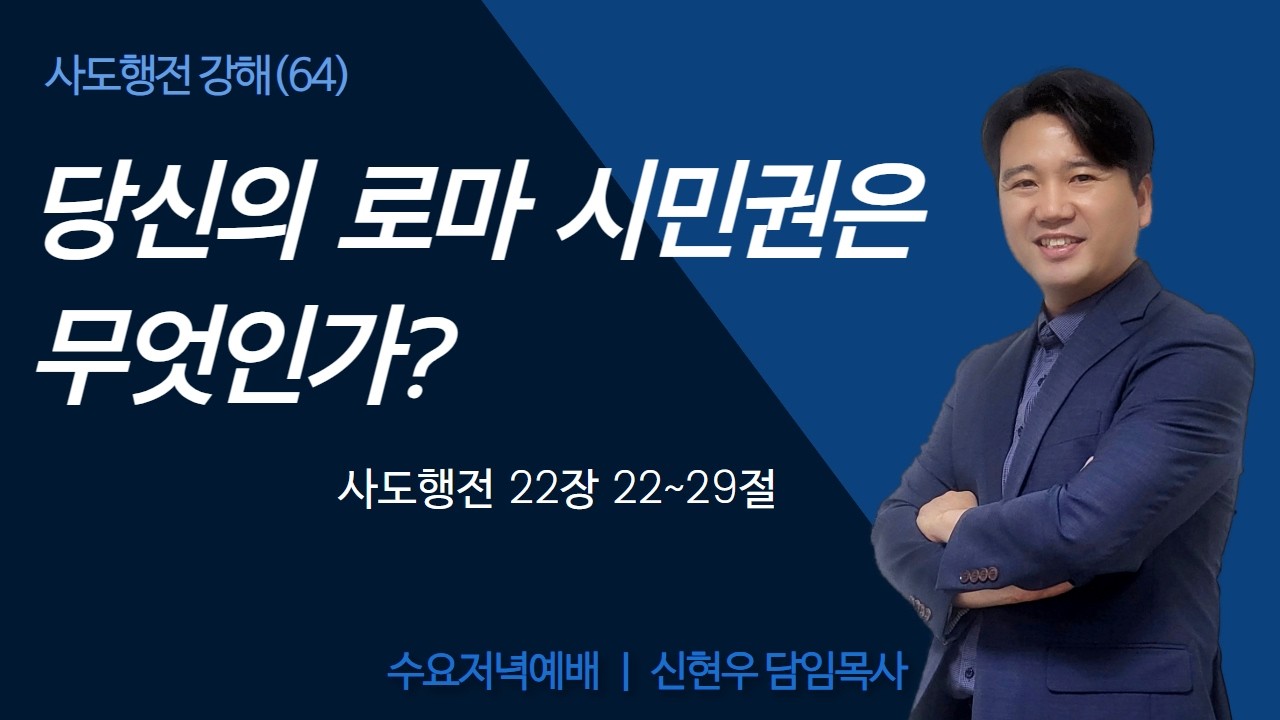 [수요저녁예배] 교회행전 64_당신의 로마 시민권은 무엇인가? ㅣ행 22:22~29ㅣ영성교회ㅣ신현우 목사(26.02.25)