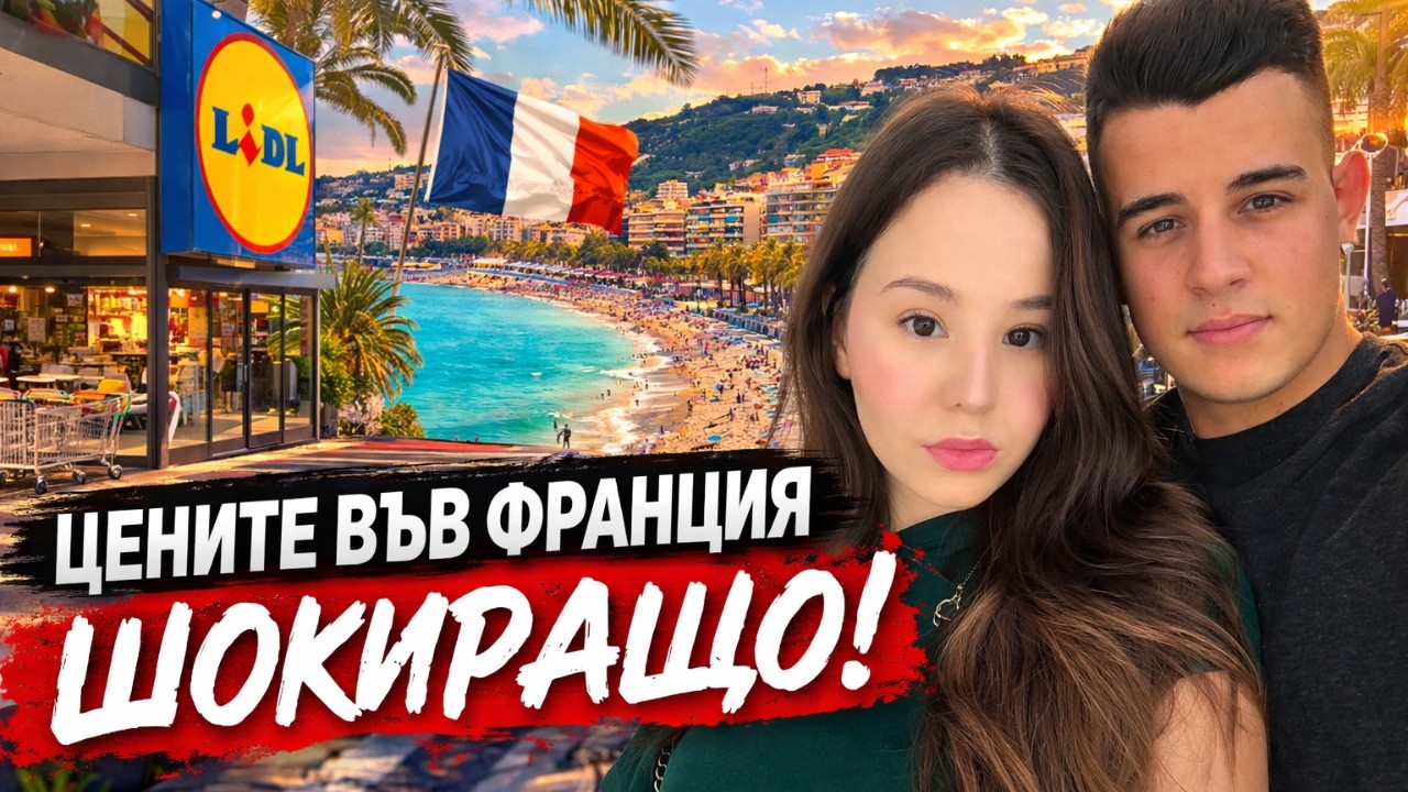 ФРЕНСКАТА РИВИЕРА - СТРУВА ЛИ СИ?