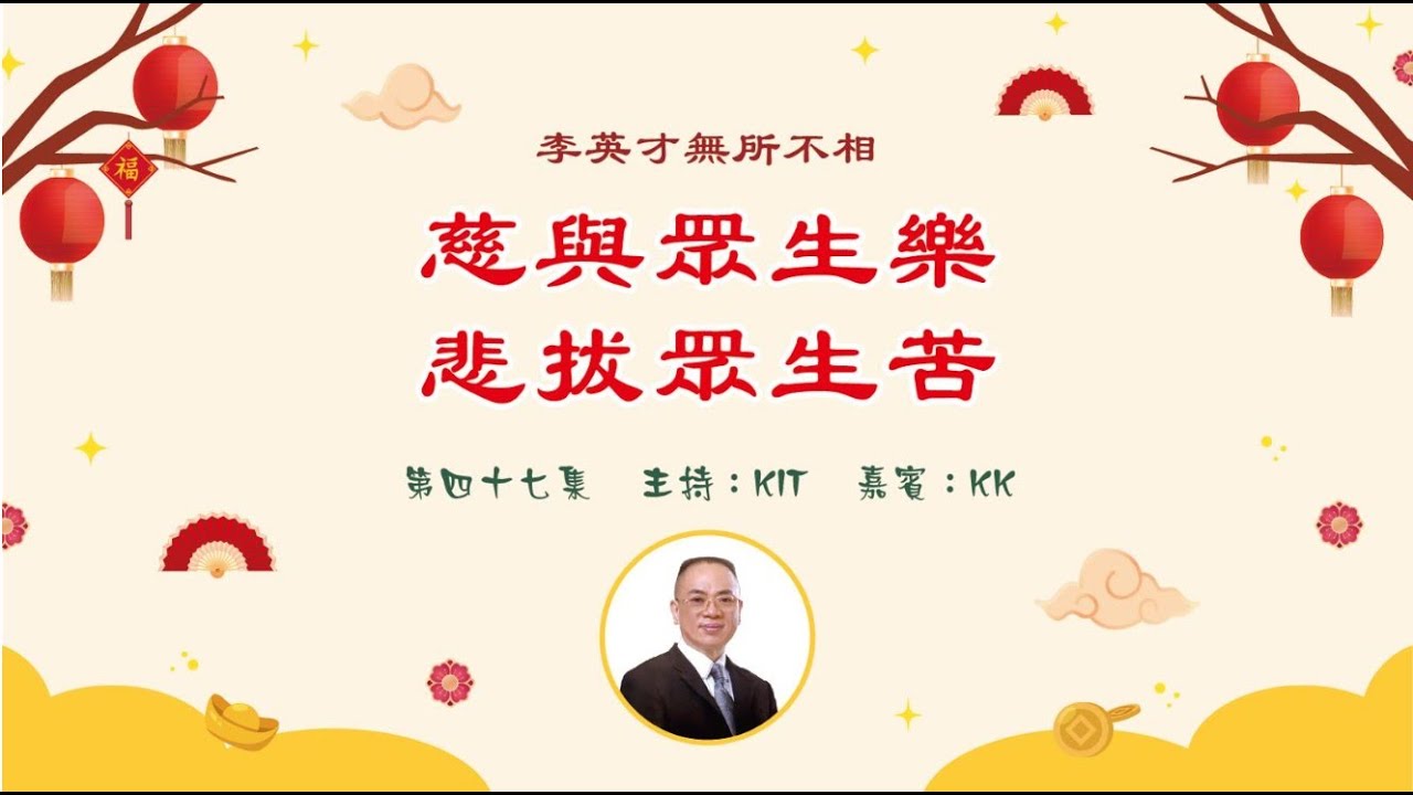 李英才師父-無所不相第四十七集 -- 慈與眾生樂。悲拔眾生苦 | 面相丨睇相丨學睇相丨自學面相丨面相不求人丨面相DIY