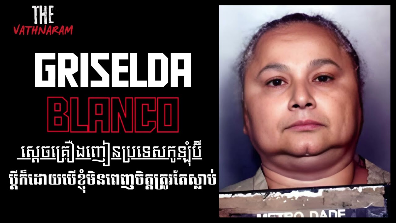 Griselda Blanco ស្ដេចថ្នាំញៀនស្រី ។ | THE VATHNARAM