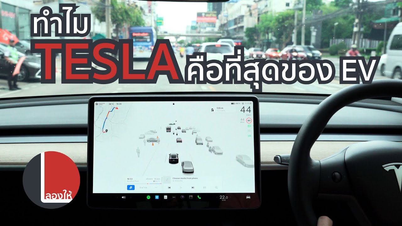 ทำไม Tesla เป็นที่สุดของรถยนต์ไฟฟ้า ทำมาได้ถึง และสมบูรณ์ที่สุด | ลองให้