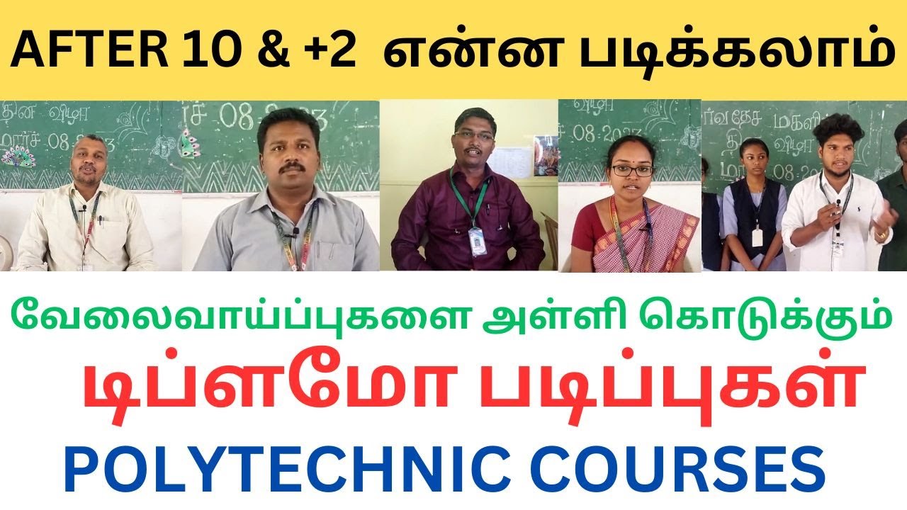 வேலைவாய்ப்புகளைஅள்ளி கொடுக்கும் டிப்ளமோ படிப்புகள்|POLYTECHNIC COURSES|DIPLOMA COURSES