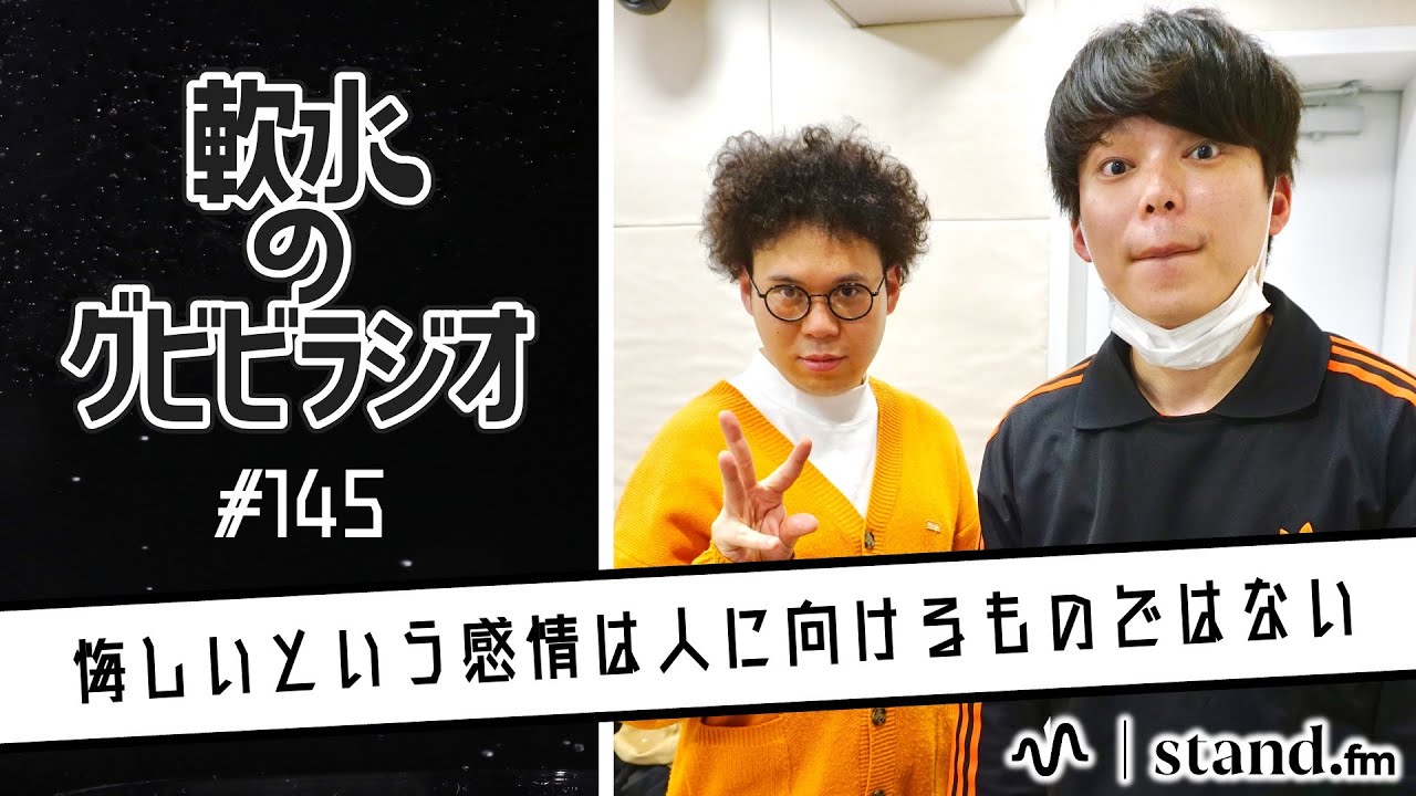 軟水のグビビラジオ #145