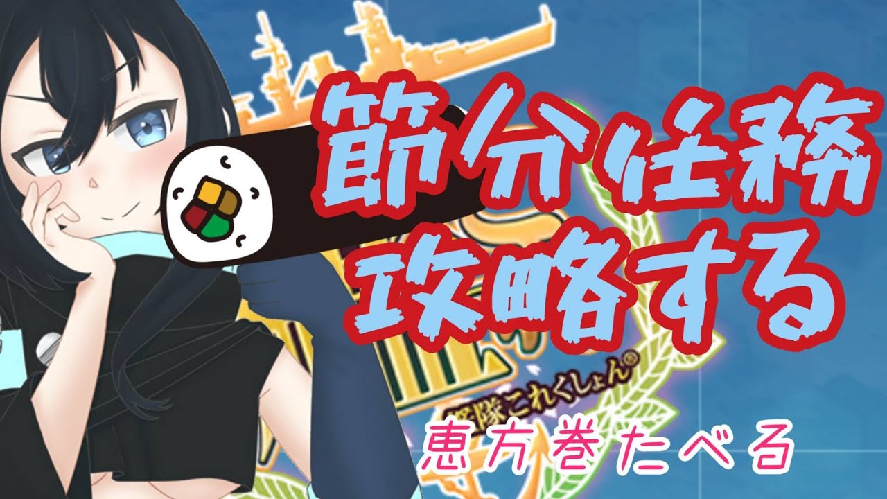 夢見る提督の艦これ配信【138日目】【#夢咲セカイ】