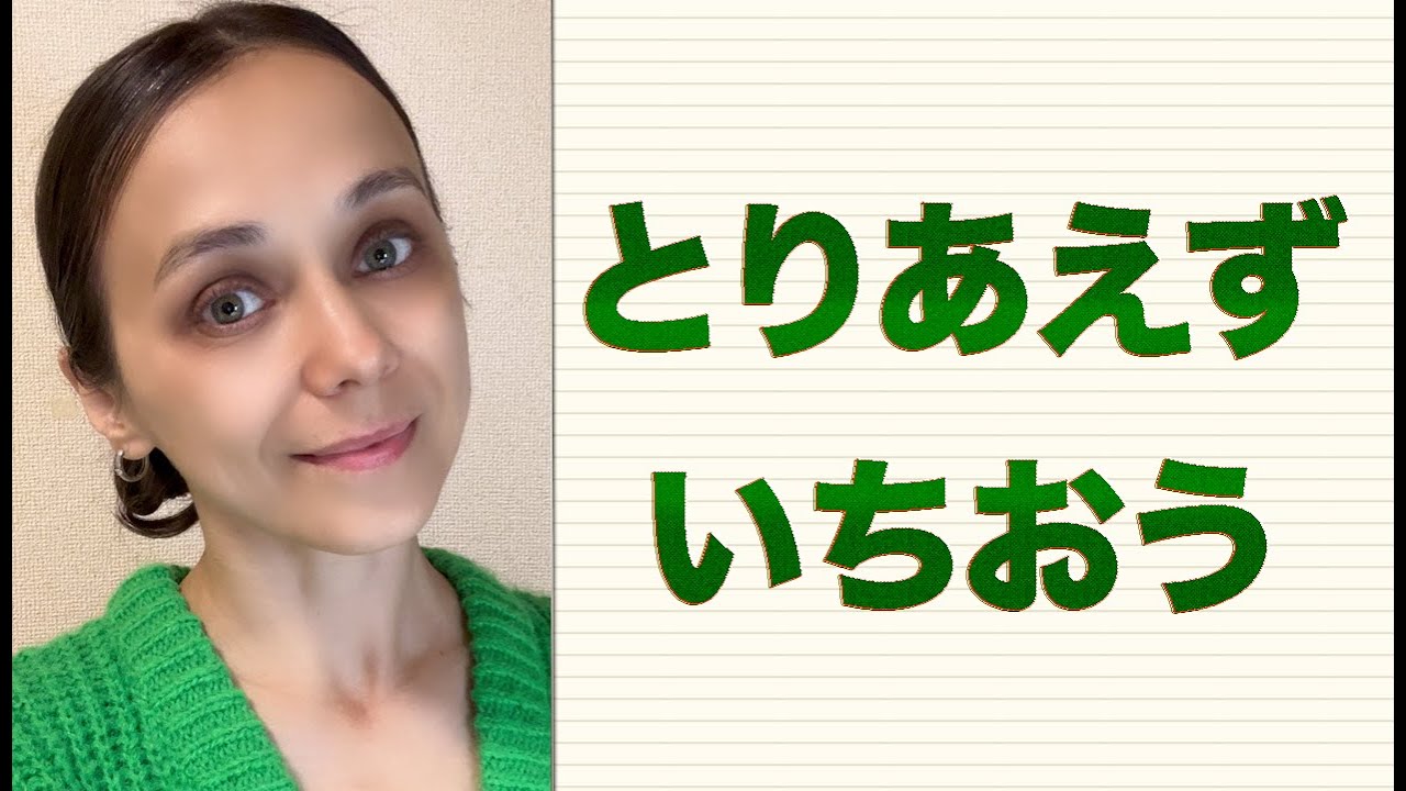 Наречия とりあえず и いちおう