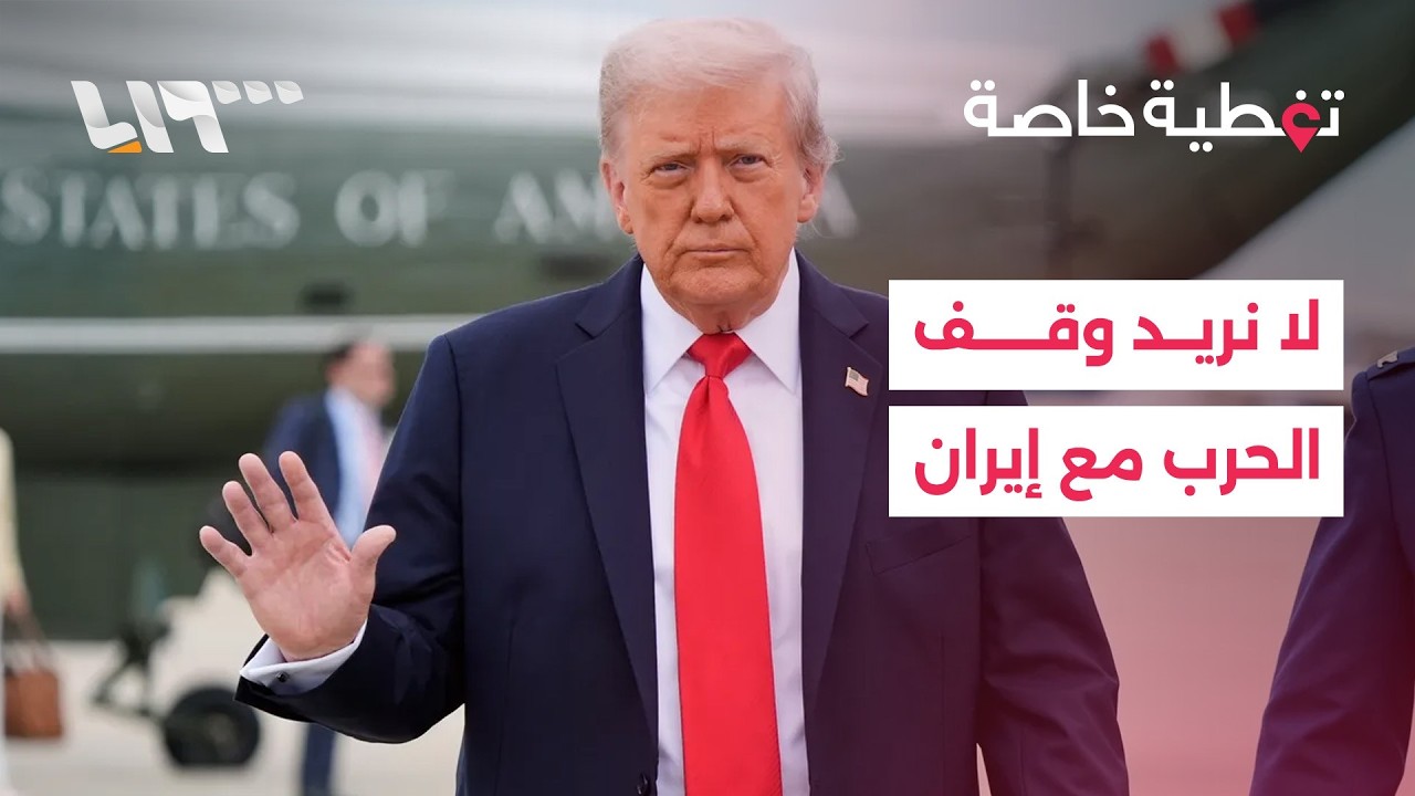 مباشر | ترمب يرفض وقف إطلاق النار مع إيران.. و20 قتيلا بغارات إسرائيلية على لبنان