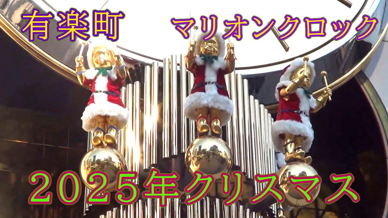 【41回目のクリスマス】有楽町マリオンビル からくり時計「マリオンクロック」クリスマスバージョン (2025年版) #からくり時計 #からくり人形 #東京 #東京都 #クリスマス #グロリア
